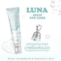 [ของแท้เจ้าแรก+พร้อมส่ง]?Luna ลูน่าอายครีม ครีมใต้ตาดำ ถุงใต้ตากระชับ กระจ่างใส