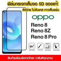 ฟิล์มกระจก Oppo แบบ เต็มจอ 5D กาวเต็มแผ่น ฟิล์มกระจกเต็มจอ ฟิล์มกระจกนิรภัยเต็มจอ ฟิล์มเต็มจอ ติดง่าย Oppo Reno8 Reno8Z Reno8pro A58 4G