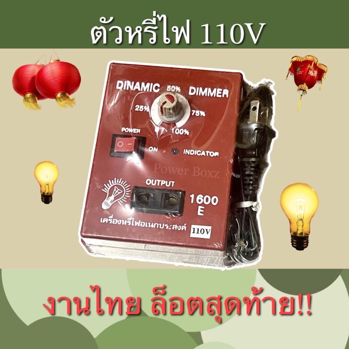 ตัวหรี่ไฟ-110v-งานไทย-ถูกสุดๆ-ลดราคา-ลดล้างสต็อก
