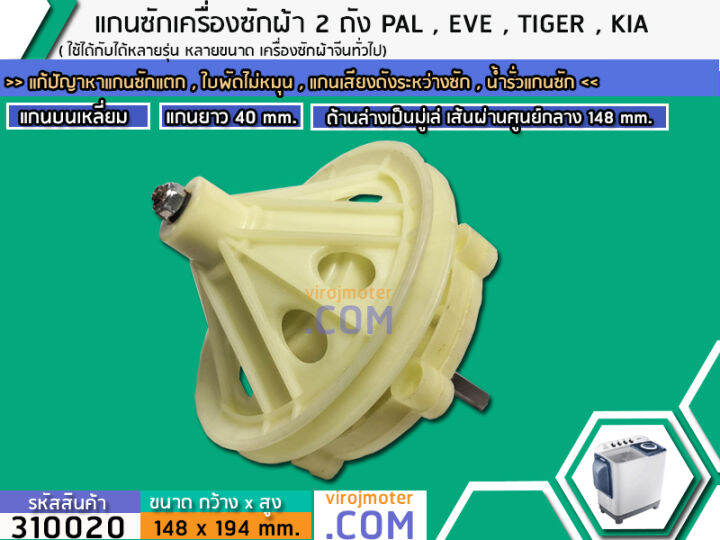 แกนซักเครื่องซักผ้า-2-ถัง-pal-tiger-eve-kia-haier-เครื่องจีนทั่วไป-แกนบนเหลี่ยม-คอยาว-40-mm-ล่างเป็นมู่เล่-no-310020