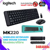 Logitech Wireless Combo MK220 ชุดคีย์บอร์ดและเมาส์ไร้สาย มีภาษาไทย!! ของแท้ 100%!!  DARA888A