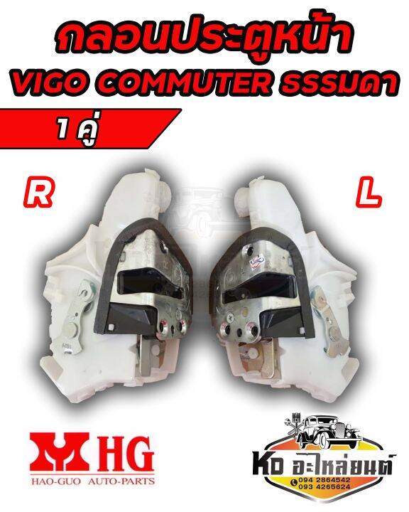 กลอนประตู-หน้า-วีโก้-คอมมูเตอร์-kdh222-toyota-vigo-commuter-รุ่นธรรมดาไม่ไฟฟ้า