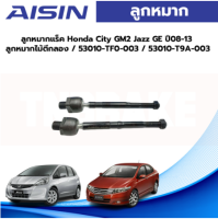 Aisin ลูกหมากแร็ค Honda City GM2 Jazz GE ปี08-13 / ลูกหมากไม้ตีกลอง / 53010-TF0-003 / 53010-T9A-003