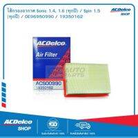 ACDelco กรองอากาศ Sonic 1.4, 1.6 (ทุกปี) / Spin 1.5 (ทุกปี)