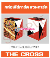 Pre (เริ่มส่งเดือน ต.ค.66) กล่องใส่การ์ด แวนการ์ด ภาค IF Vol.2 ลาย เดอะครอส The Cross Vanguard V Deck Holder