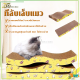 ที่ลับเล็บแมว กล่องลับเล็บแมว 43*21 CM บ้านลับเล็บแมว/ของเล่นแมว ลับเล็บแมว กระดาษลูกฟูกอย่างดี หนา ไม่ขาดง่าย