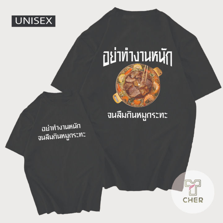 การออกแบบเดิมเสื้อ-อย่าทำงานหนัก-จนลืมกินหมูกระทะ-เสื้อหมูกระทะs-5xl