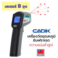 Cadik เครื่องวัดอุณหภูมิอินฟาเรด เลเซอร์ 8จุด แบบดิจิตอล Non-Contact Infrared Thermometer รุ่น IT-380N