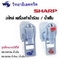 อะไหล่Sharpของแท้ ชุดหัวก๊อกจ่ายน้ำเย็น เครื่องทำน้ำร้อน-น้ำเย็น