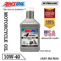 HOT** น้ำมันเครื่อง AMSOIL Formula 4-Stroke 10W-40 Synthetic Scooter Oil ส่งด่วน น้ํา มัน เครื่อง สังเคราะห์ แท้ น้ํา มัน เครื่อง มอเตอร์ไซค์ น้ํา มัน เครื่อง รถยนต์ กรอง น้ำมันเครื่อง