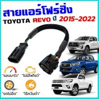 สายแอร์โฟร์ซิ่ง TOYOTA REVO ปี 2015-20232 เครื่องดีเซล 2.4 - 2.8 สายหลอกแอร์โฟร์ IAT ลิ้นเปิด100% หยุดEGRนาน รอบมาไวอัตราเร่งดี รีโว้ สายแอร์โฟร์