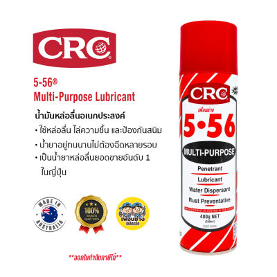 CRC 5.56 สเปรย์หล่อลื่น ป้องกันสนิม อเนกประสงค์ น้ำยาหล่อลื่นอเนกประสงค์ นํ้ามันหล่อลื่น Multi-Purpose Lubricant 550 mL.