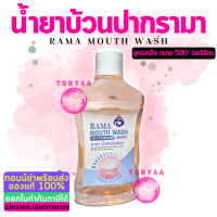 รามา น้ำยาบ้วนปาก สูตรเกลือ 500 มล. | Rama Mouth Wash Salt Formulas 500 ml. | Tonyaa | ออกใบกำกับภาษีได้