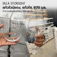 IKEA ของแท้ แก้วไวน์แดง, แก้วใส, 670 มล.