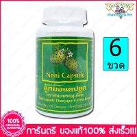 6 ขวด (Bottles) ลูกยอ ธันยพรสมุนไพร Thanyaporn Herbs Noni  60 แคปซูล(Capsules)