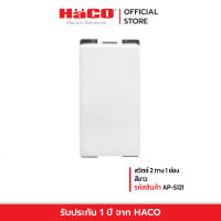 HACO สวิทช์ปิดเปิด สวิตช์ 2 ทาง ขนาด 1 ช่อง สีขาว รุ่น AP-S121