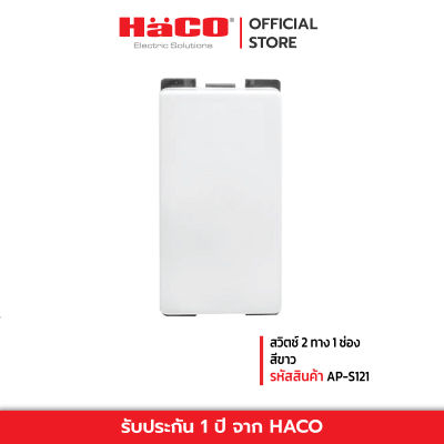 HACO สวิทช์ปิดเปิด สวิตช์ไฟ สวิตช์ 2 ทาง ขนาด 1 ช่อง สีขาว รุ่น AP-S121