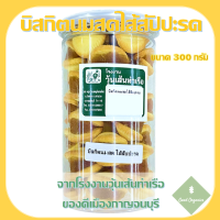 บิสกิตนมสดไส้สัปปะรด ขนาด 300 กรัม จากโรงงานวุ้นเส้นท่าเรือ จ.กาญจนบุรี หอม หวาน อร่อย