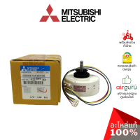 มอเตอร์คอยล์เย็น Mitsubishi Electric รหัส E22D94300 INDOOR FAN MOTOR มอเตอร์พัดลม คอยล์เย็น อะไหล่แอร์ มิตซูบิชิอิเล็คทริค ของแท้