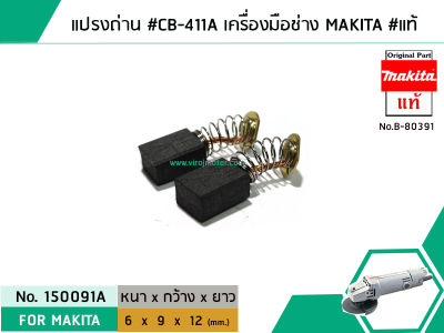 แปรงถ่าน #CB-411A , #CB-411 สำหรับเครื่องมือช่าง MAKITA #แท้ (Original Part) (No.150091A)