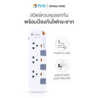 ของแท้100% TOSHINO รางปลั๊กไฟ 3 ช่อง 3 สวิตช์ ยาว 3 เมตร และ 5 เมตร รุ่น P3375 WG by TV Direct