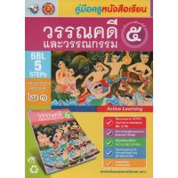 คู่มือครู วรรณคดีและวรรณกรม ป.5(พว.)