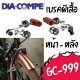 [ผ่อน 0%]ก้ามเบรคจักรยานปีกผีเสื้อ Diacompe รุ่น GC-999