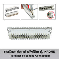 เทอร์มินอลโทรศัพท์ สีเทา รุ่น Krone LSA-Plus (Terminal Telephone Connection)