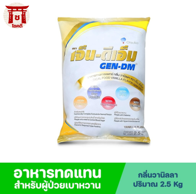 Gen Dm MF เจนดีเอ็ม เอ็มเอฟ อาหารการแพทย์ สำหรับผู้ป่วยเบาหวาน รสวานิลลา 2.5kg เจ็นดีเอ็ม รหัสสินค้าse1930uy