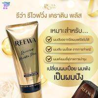 รีว่า รีไวฟวิ่ง เคราติน พลัส