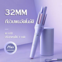 เครื่องม้วนผมอัตโนมัติ 32mm ม้วนผมอัตโนมัติ แกนม้วนผมอัตโนมัติ ที่ม้วนผม เครื่องม้วนผม