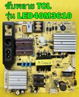 POWER SUPPLY ซับพลาย TCL รุ่น LED40M3610 พาร์ท IPE06R41 ของแท้ถอด มือ2 เทสไห้แล้ว