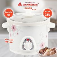 หม้อตุ๋น HANABISHI HSC -235 2.5 ลิตร