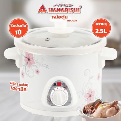 HANABISHI หม้อตุ๋นไฟฟ้า (235วัตต์) รุ่น HSC-235