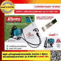 KANTO เครื่องตัดหญ้าสะพายหลัง สายอ่อน 4 จังหวะ เครื่องตัดหญ้าสะพายบ่า รุ่น KT-BGF-S40 ของแท้ 100% ส่งฟรี!!