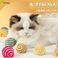 ลูกบอลขนนกล้มลุก ของเล่นสัตว์เลี้ยง ของเล่นแมว Cat toy บอลล้มลุก มีขนนกล่อแมว มีเสียงในตัว Cat toy ball ลูกข่างล้มลุก ขนนกล่อแมว บอลเชือก