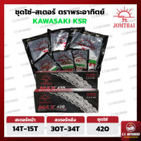 โซ่ สเตอร์  โซ่สเตอร์ชุด 420 พระอาทิตย์ JOMTHAI ASAHI สำหรับ KAWASAKI KSR  by C.S.MOTORBIKE