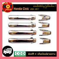 ครอบมือจับประตู Honda Civic 2006-2011 ชุบโครเมี่ยม