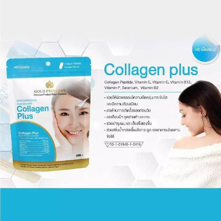 collagen-plus-คอลลาเจน-พลัส-ผลิตภัณฑ์เสริมอาหาร-บำรุงผิว-อาหารเสริมบำรุงผิว-1-ซอง-บรรจุ-40-เม็ด