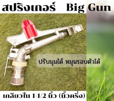 หัวสปริงเกอร์บิ๊กกัน ฉีดไกล วัสดุอลูมิเนียม เกลียว 1-1/2 นิ้ว (นิ้วครึ่ง) ปรับมุมได้ หมุนรอบตัวได้ รุ่น CS150