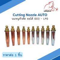 นมหนูหัวตัดออโต้ LPG (1ชิ้น/แพ็ค) แบรนด์ Weldplus