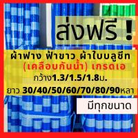 ( โปรโมชั่น++) คุ้มค่า ผ้าใบ ผ้าใบบลูชีท ยกม้วน มีทุกขนาด ผ้าฟาง ฟ้าขาว ผ้าใบกันฝน ผ้าใบกันแดด ผ้าใบกันแดดกันฝน กันน้ำ คลุมของ คลุมรถ ราคาสุดคุ้ม ผ้าใบ ผ้าใบ กันแดด ผ้าใบ กัน ฝน ผ้าใบ กันสาด