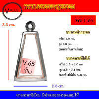 กรอบพระ สแตนเลส ทรงพระผงสุพรรณ งานดี เบอร์ V.65