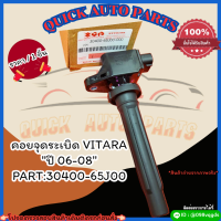 คอยจุดระเบิด VITARA "ปี 06-08"#30400-65J00?สั่งเลย ของดี ไม่ตรงปก คืนเงิน100%?