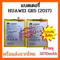 HUAWEI GR5 2017 แบตเตอรี่ หัวเว่ย พร้อมส่ง สินค้าผ่านการQC มีประกัน ค่าส่งถูก