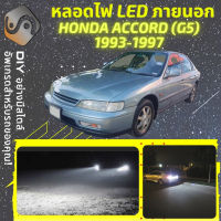 HONDA ACCORD G5 ไฟ LED ภายนอก ไฟต่ำ ไฟสูง หลอดไฟหน้ารถยนต์​ ไฟหรี่ ไฟถอยหลัง ไฟเลี้ยว ไฟเบรค 100% CANBUS - MixITMax