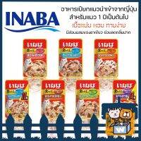 Inaba (Cat) - อาหารเปียก สำหรับแมว นำเข้าจากณี่ปุ่น สำหรับแมวอายุ 1ปี เป็นต้นไป (ซอง / โหล)