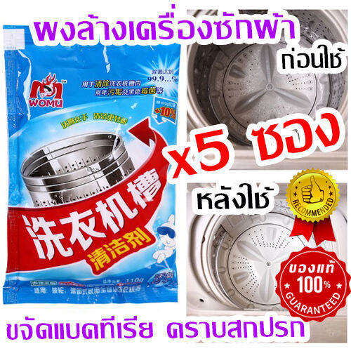 เก็บโค้ดส่งฟรี-แพ็ค-5-ซอง-จำนวนจำกัด-ผงทำความสะอาดเครื่องซักผ้า-คราบสกปรก-ตะกอนไขมัน-เชื้อแบคทีเรีย-พร้อมส่งด่วนที่ไทย