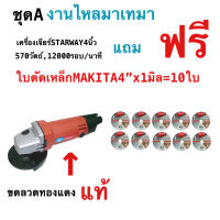 เครื่องเจียร์ , เครื่องขัด 4 นิ้ว STARWAY รุ่น MT954 แถมใบตัด MAKITA 4 นิ้ว จำนวน 10 ใบ