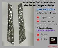 ลายใหม่เกล็ดปลา ชุดแต่งก้านปัดน้ำฝน (สแตนเลส) ปีกเครื่องบิน สำหรับรถสิบล้อ รถบรรทุก (ราคาต่อชิ้น)